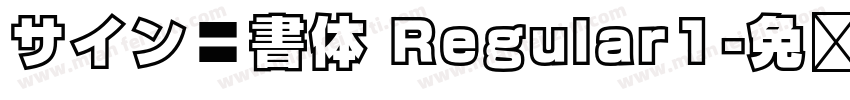 サイン楷書体 Regular1字体转换